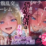 借金返済はわたしの身体で ー断れなかったふたりの物語ー (コードギアスヒロイン編) アイキャッチ画像 【無料エロ漫画モモ】