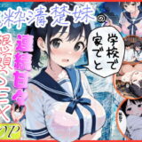 純粋清楚妹のブラ透け事件から、学校で家でと連続甘々中出し懇願SEXした話 アイキャッチ画像 【無料エロ漫画モモ】