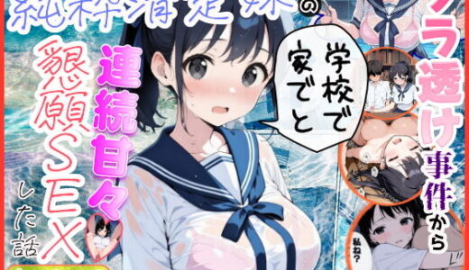 純粋清楚妹のブラ透け事件から、学校で家でと連続甘々中出し懇願SEXした話 アイキャッチ画像 【無料エロ漫画モモ】