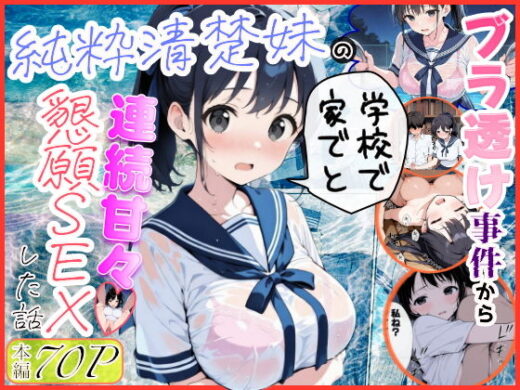 純粋清楚妹のブラ透け事件から、学校で家でと連続甘々中出し懇願SEXした話 アイキャッチ画像 【無料エロ漫画モモ】