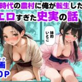 《処女穴開け儀式》戦国時代の農村に俺が転生したら、エロすぎた史実の話2 アイキャッチ画像 【無料エロ漫画モモ】