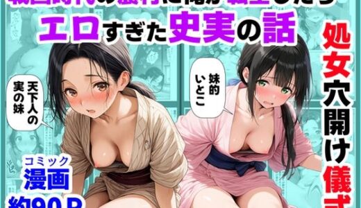 《処女穴開け儀式》戦国時代の農村に俺が転生したら、エロすぎた史実の話2 アイキャッチ画像 【無料エロ漫画モモ】