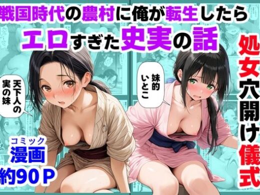 《処女穴開け儀式》戦国時代の農村に俺が転生したら、エロすぎた史実の話2【ハマダ商店】