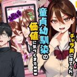 【実話】平成ギャル（18）がチャラ男に捨てられ、童貞幼馴染の価値に気づくまでwww アイキャッチ画像 【無料エロ漫画モモ】